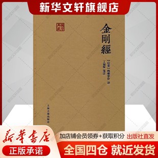 金刚经(国学典藏)鸠摩罗什译 丁福保笺注 国学典藏 后秦 鸠摩罗什 金刚经佛学经典书籍入门读物 上海古籍出版社 正版书籍 新华书店