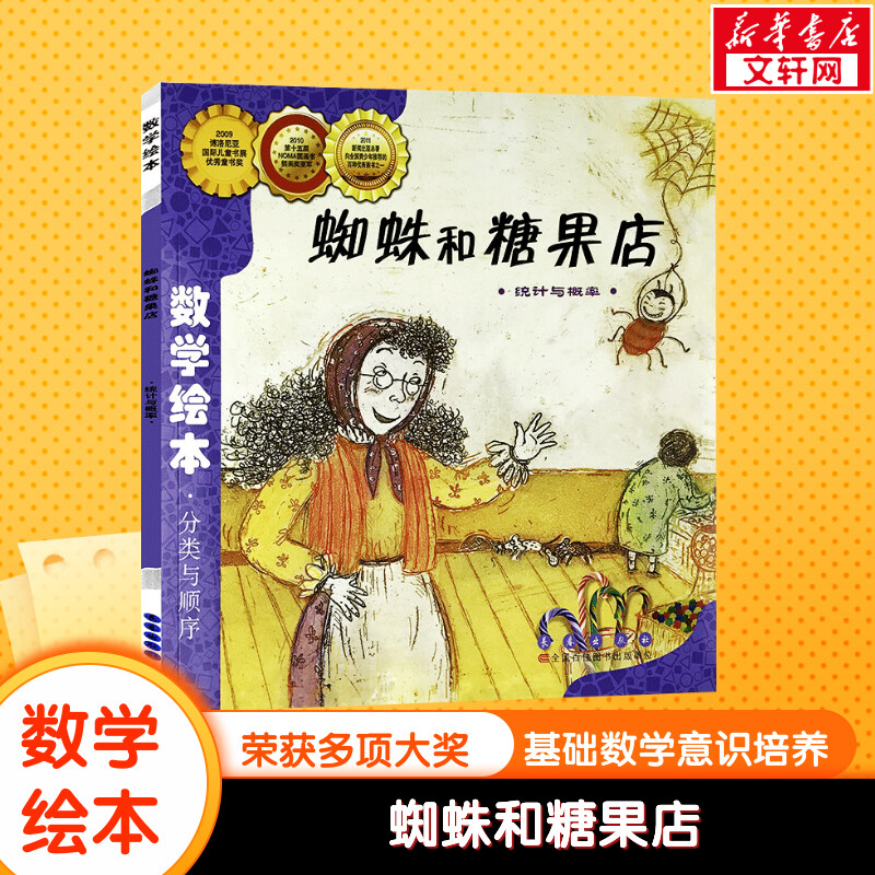 蜘蛛和糖果店数学绘本幼儿童启蒙认知早教幼儿启蒙书宝宝认知早教故事书儿童读物长春出版社图画绘本亲子阅读幼儿园小中大班绘本