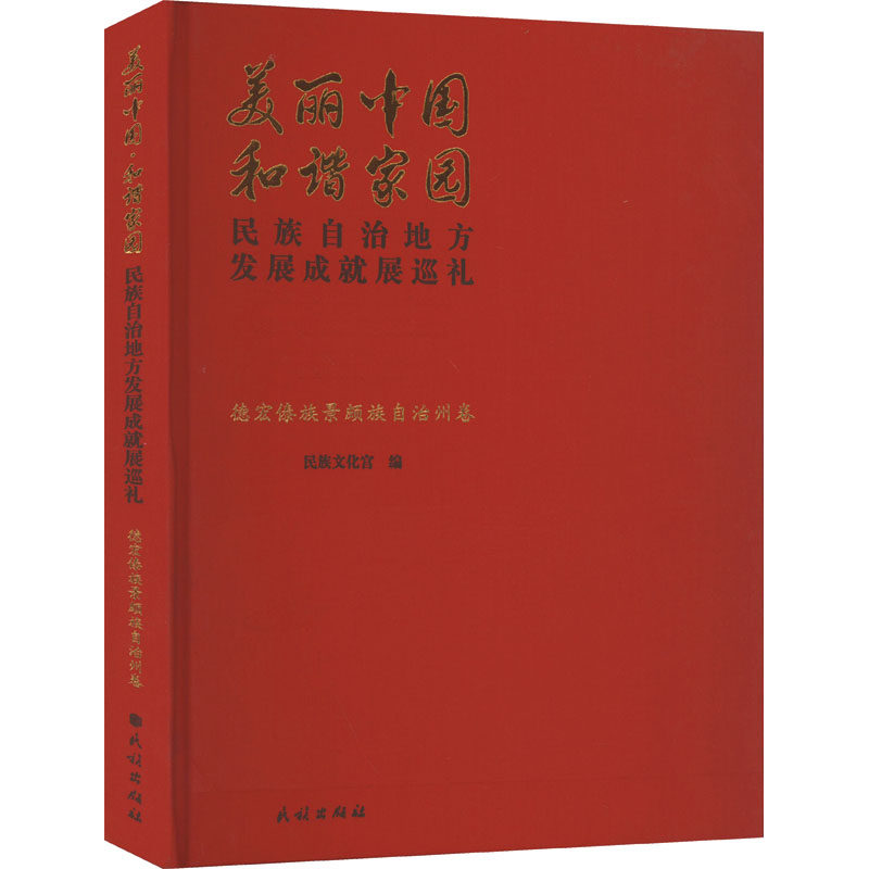 美丽中国 和谐家园 民族自治地方发展成就展巡礼 德宏傣族景颇族自治州卷 民族出版社 正版书籍 新华书店旗舰店文轩官网