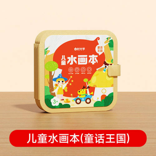 儿童水画本童话王国可反复使用