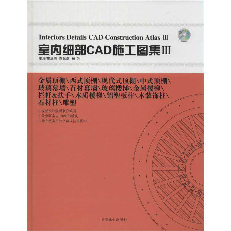 室内细部CAD施工图集 樊思亮等 室内设计书籍入门自学土木工程设计建筑材料鲁班书毕业作品设计bim书籍专业技术人员继续教育书籍