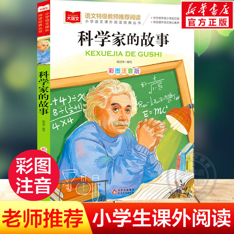 科学家的故事彩图注音版小学大语文名家精选低年级读物一二年级课外书小学生必课外阅读书籍带拼音儿童文学老师寒暑假推荐书目正版