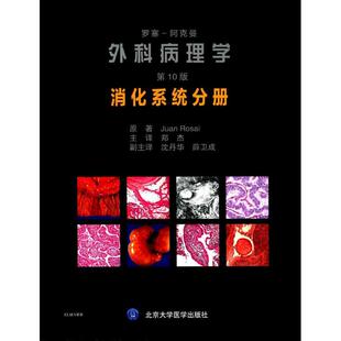 Rosai 阿克曼外科病理学 胡安·罗塞 罗塞 原著;郑杰 书籍 消化系统分册 正版 第10版 新华书店旗舰店文轩官网 意 主译 Juan