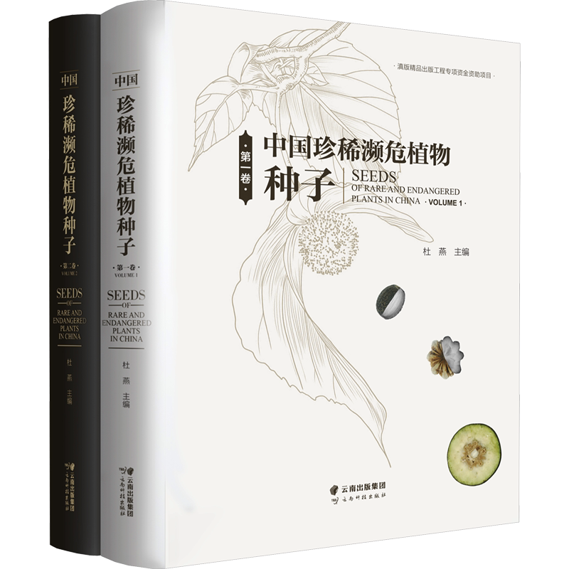 中国珍稀濒危植物种子（第一卷、第二卷） 正版书籍 新华书店旗舰店文轩官网 云南科技出版社