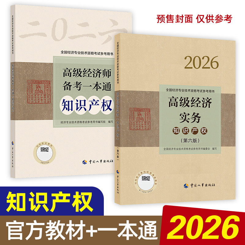 官方套餐 高级经济师2026年知识产权官方教材+备考一本通 全真模拟测试模拟题案例评审指南 高级经济实务知产人事社 真题题库