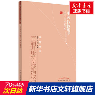 【新华文轩】百病耳压特色诊治秘诀 正版书籍 新华书店旗舰店文轩官网 中国中医药出版社