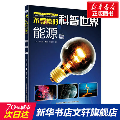 【新华文轩】不寻常的科普世界 能源篇 正版书籍 新华书店旗舰店文轩官网 河北少年儿童出版社