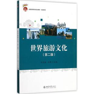 新华文轩 北京大学出版 第2版 社 孙克勤 正版 孙博 新华书店旗舰店文轩官网 书籍 世界旅游文化