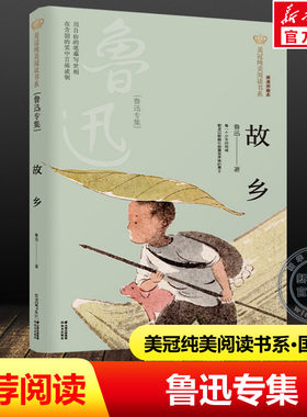 故乡 鲁迅专集 经典彩绘本美冠纯美阅读书系 儿童文学名家名作系列作品小学生必课外阅读书籍三四五六年级书目推荐正版书