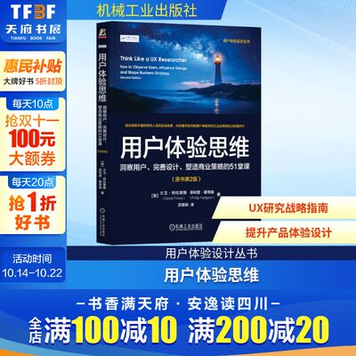用户体验思维 洞察用户、完善设计、塑造商业策略的51堂课(原书第2版)