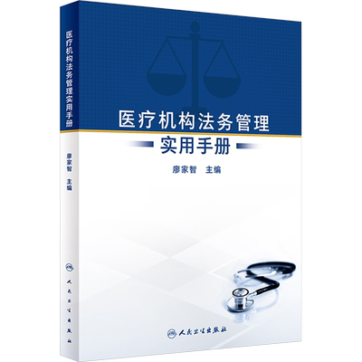 【新华文轩】医疗机构法务管理实用手册 正版书籍 新华书店旗舰店文轩官网 人民卫生出版社