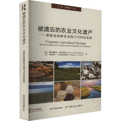 被遗忘的农业文化遗产——新连接粮食系统与可持续发展 (意)帕尔维兹·库哈弗坎,(美)米格尔·A.阿尔蒂埃里