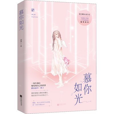 慕你如光 苏苏 著 言情爱情小说男女生系列甜宠青春校园文学畅销书籍 江苏凤凰文艺出版社