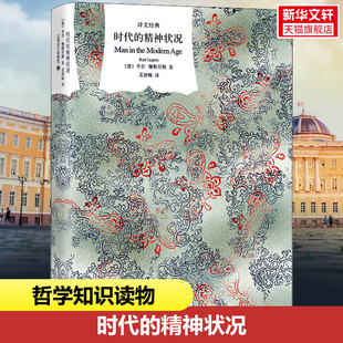 时代的精神状况 (德)卡尔·雅斯贝斯 上海译文出版社 正版书籍 新华书店旗舰店文轩官网