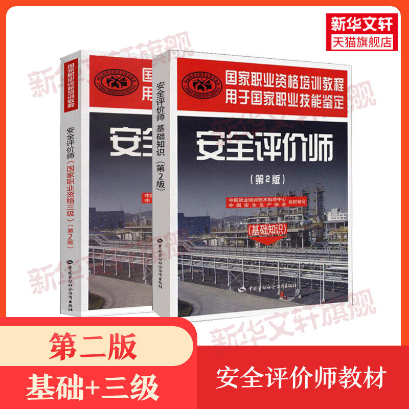 【新华正版】安全评价师(基础知识+三级)(第2版) 中国就业培训技术指导中心,中国安全生产协会 编 等
