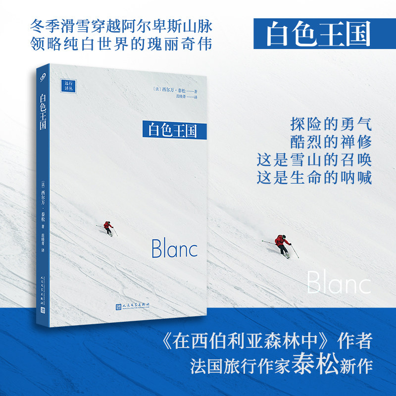 【新华文轩】白色王国（远行译丛·平装版） (法)西尔万·泰松 著 正版书籍小说畅销书 新华书店旗舰店文轩官网 人民文学出版社