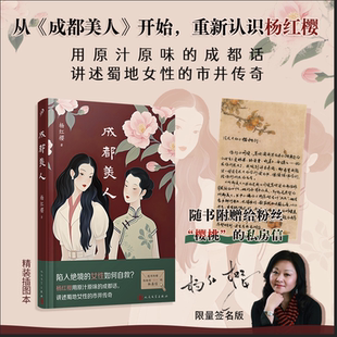 兒童文學(xué)作家楊紅櫻轉(zhuǎn)型之作 市井傳奇 成都美人 成都話 講述蜀地女性 女性如何自救？用原汁原味 新華文軒親簽版 陷入JUE境