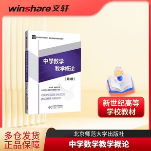 【新华文轩】中学数学教学概论(第3版)曹才翰章建跃著 新世纪高等学校教材 数学教育主干课程系列教材 北京师范大学出版社图书籍