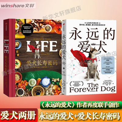 永远的爱犬+爱太长寿密码 套装书 (美)罗德尼·哈比卜,(美)卡伦·肖·贝克尔 正版书籍 新华书店旗舰店文轩官网 中信出版社