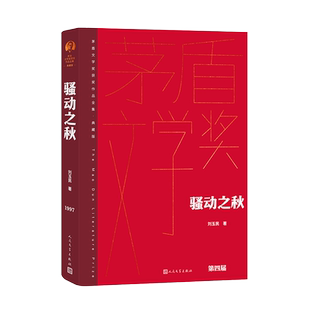 【新华文轩】骚动之秋 刘玉民 正版书籍小说畅销书 新华书店旗舰店文轩官网 人民文学出版社