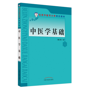 陈萌 正版 书籍 中国中医药出版 中医学基础 新华书店旗舰店文轩官网 社 新华文轩