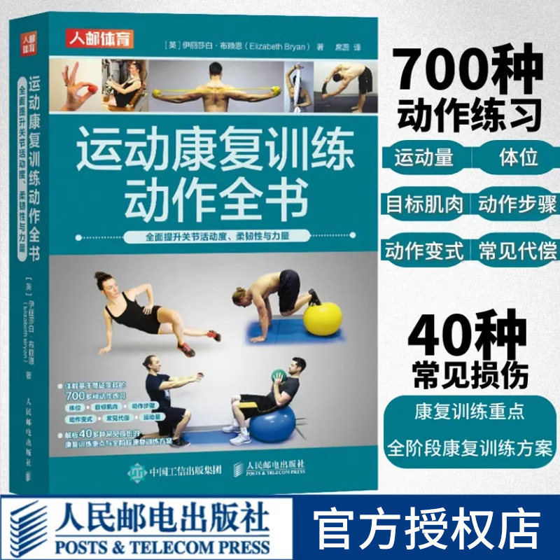 【新华文轩】运动康复训练动作全书 全面提升关节活动度、柔韧性与力量 700多种康复训练动作 40多种常见损伤的全阶段康复训练方案