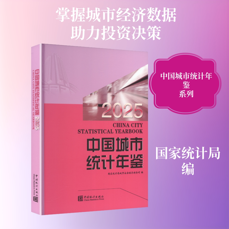 中国城市统计年鉴2025 中国统计出版社 正版书籍 新华书店旗舰店文轩官网