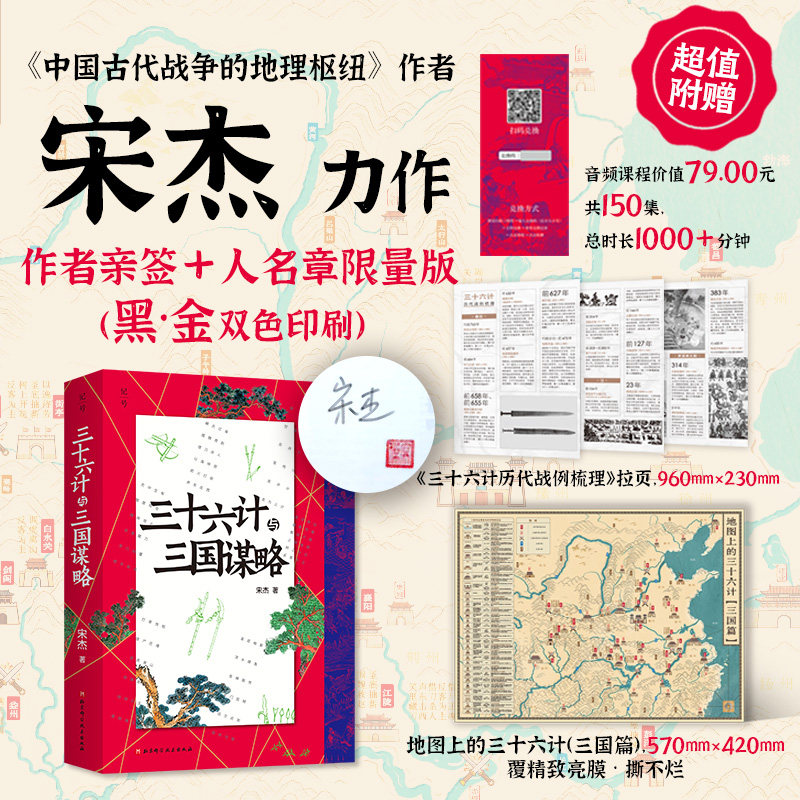 【亲签版】三十六计与三国谋略 宋杰著附赠音频课程+拉页+三国地图 历史曹操诸葛亮 一部三国史 半部谋略学 以正史为骨 以兵道为魂