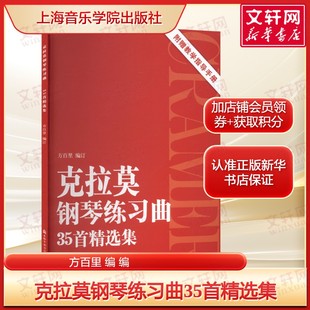 难度介于车尔尼Op.299与Op.740之间 上海音乐学院出版 正版 新华书店旗舰店文轩官网 社 书籍 克拉莫钢琴练习曲35首精选集