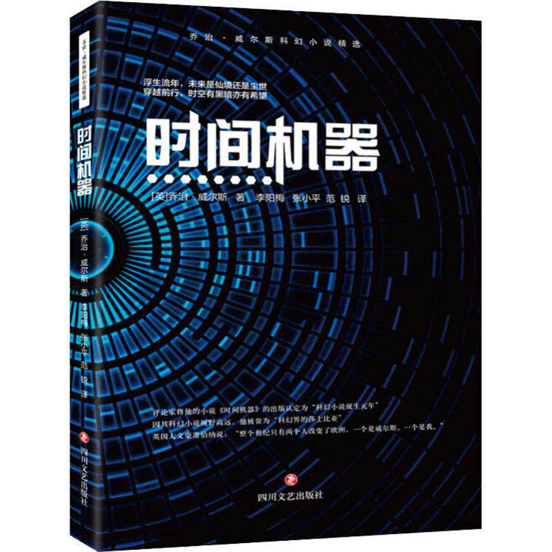 时间机器 (英)赫伯特·乔治·威尔斯(herbert george wells) 正版书籍