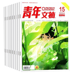 【新华文轩】青年文摘(24年07月下) 杂志社 正版书籍 新华书店旗舰店文轩官网 杂志出版商