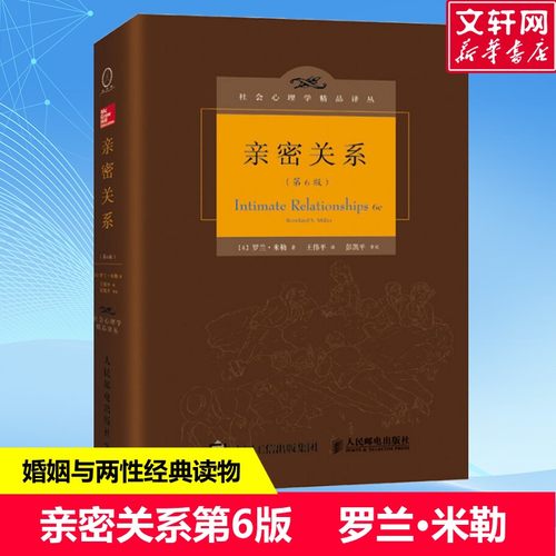 亲密关系罗兰米勒正版 第6版 亲密关系书籍 心理学书籍 社会心理学精品译丛  婚姻与两性关系读物 豆瓣9.3分 彭凯平专文推荐 正版