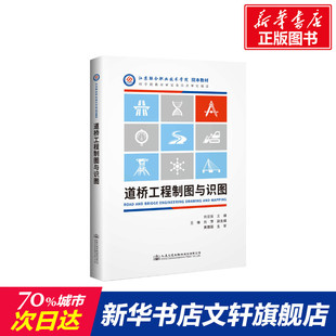 【新华文轩】道桥工程制图与识图/刘亚双 刘亚双 正版书籍 新华书店旗舰店文轩官网 人民交通出版社股份有限公司