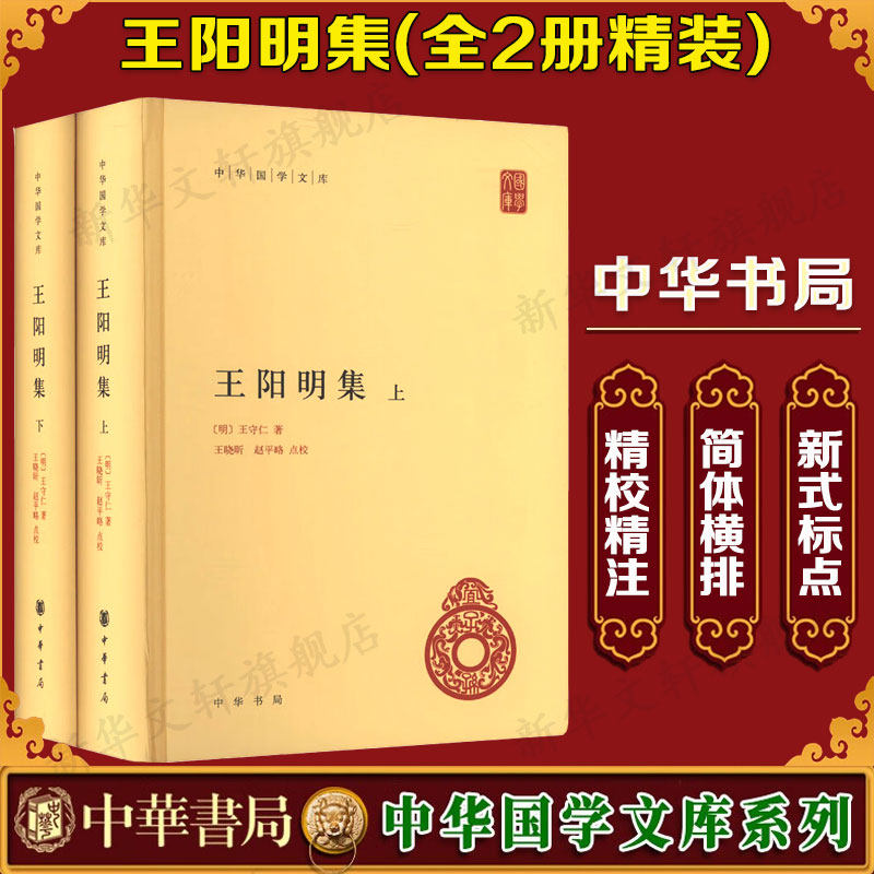 王阳明集--上下册(精装)中华国学文库/[明]王守仁著 王晓昕,赵平略点校 [明]王守仁 中华书局 正版书籍 新华书店旗舰店文轩官网