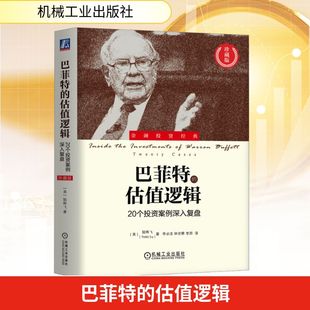 巴菲特的估值逻辑：20个投资案例深入复盘（珍藏版） (美)陆晔飞 著 机械工业出版社 正版书籍 新华书店旗舰店文轩官网