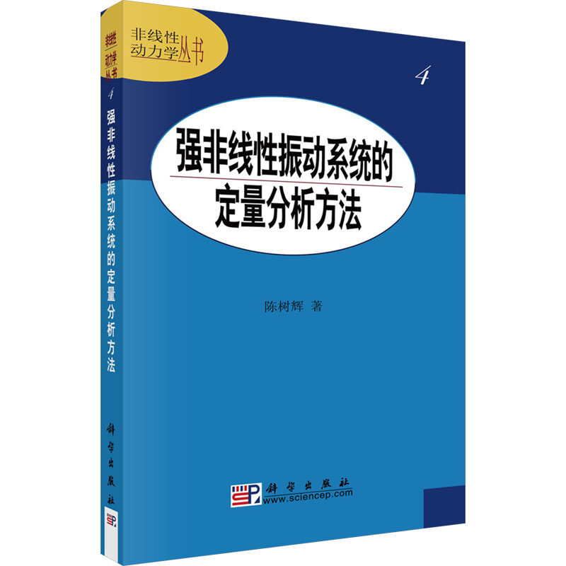 【新华文轩】强非线性振动系统的定量分析方法 陈树辉 正版书籍 新华书店旗舰店文轩官网 科学出版社