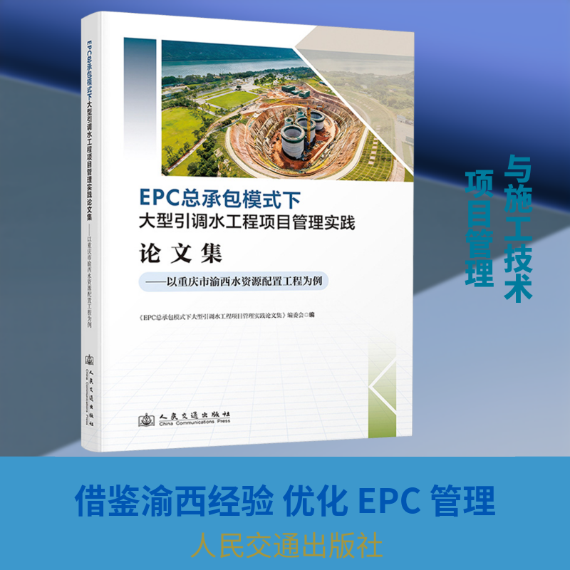 EPC 总承包模式下大型引调水工程项目管理实践论文集——以重庆市渝西水资源配置工程为例 正版书籍 新华书店旗舰店文轩官网