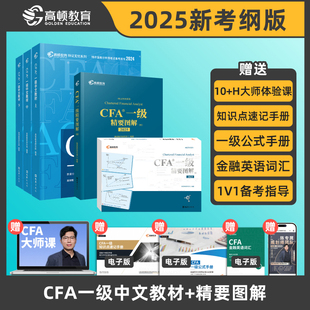 【新华正版】2025高顿教育CFA一级中文教材+图+文 高顿教育研究院 编 正版书籍 新华书店旗舰店文轩官网 文汇出版社