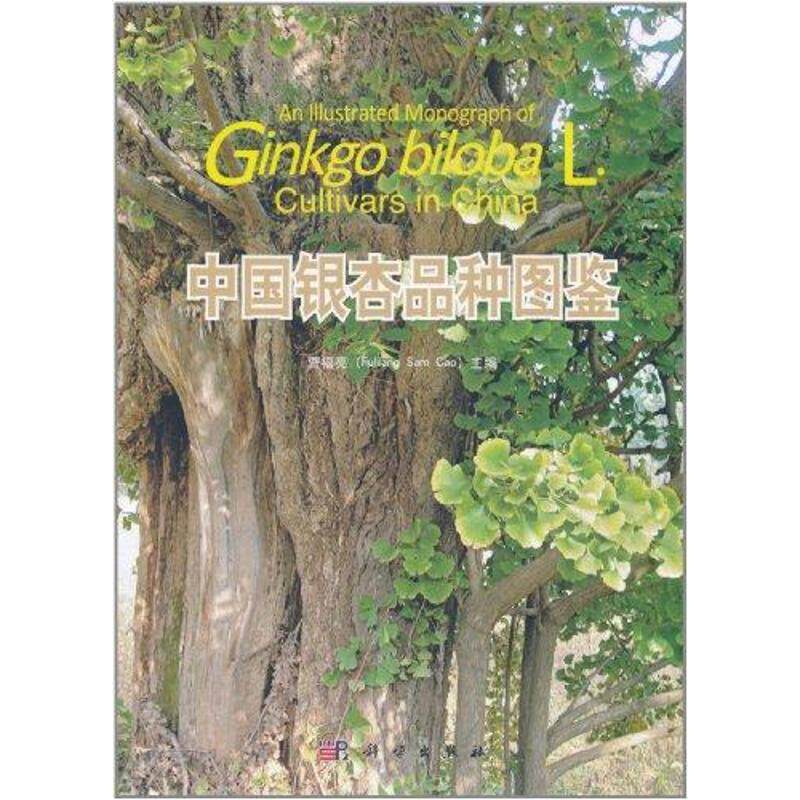 中国银杏品种图鉴 曹福亮 正版书籍 新华书店旗舰店文轩官网 科学出版社