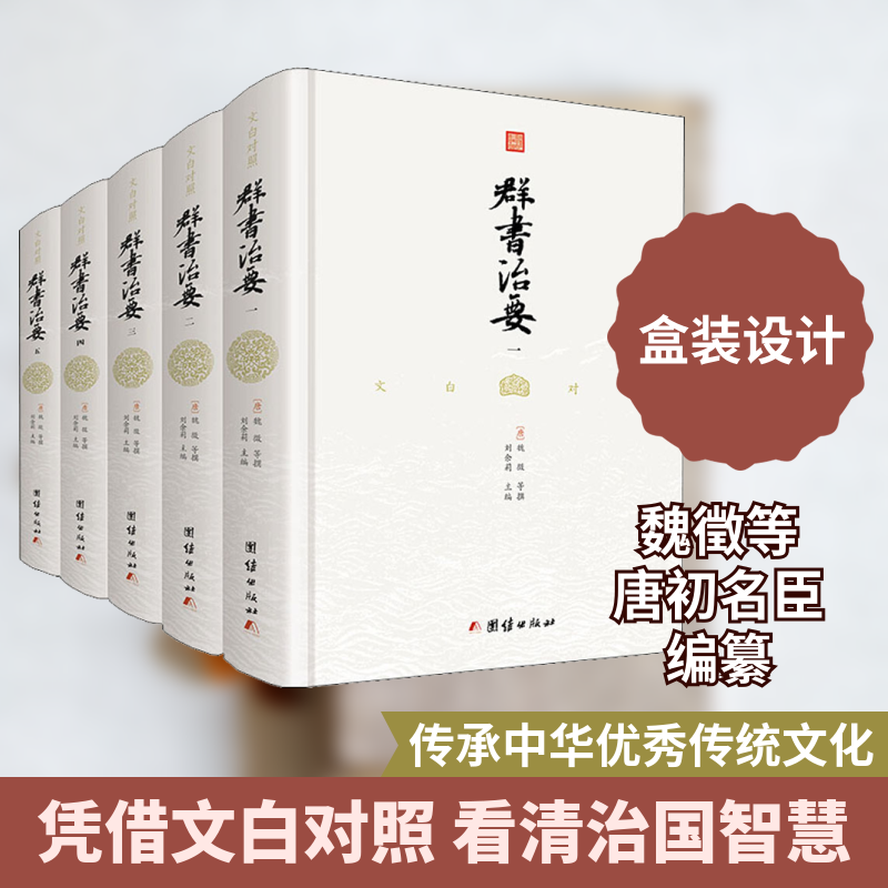 文白对照群书治要(5册) 团结出版社 正版书籍 新华书店旗舰店文轩官网