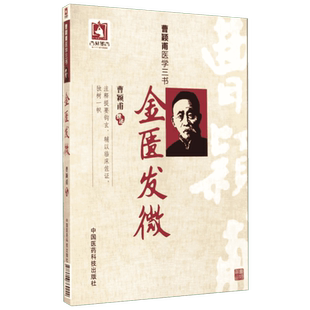 【新华文轩】金匮发微 曹颖甫医学三书 中医经方医案金匮要略书 伤寒论入门指南书籍 中国医药科技出版社 正版书籍9787506769242