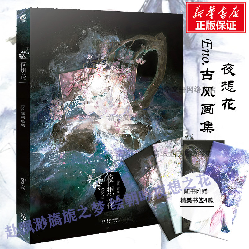 古风画集 天闻角川 新华正版插画师何何舞画集古典唯美水墨水彩插画