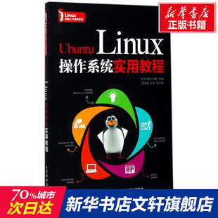 综合教育课程专业书籍 文教大学本科大中专普通高等学校教材专用 杜焱廉哲李耸著 Ubuntu 考研预备 Linux操作系统实用教程 人民邮