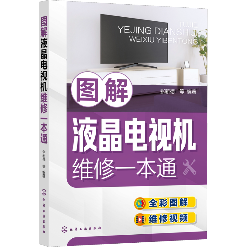 图解液晶电视机维修一本通全彩图解+维修操作视频+重点提示 液晶电视的结构原理维保工具维修方法技能故障维修案例维护保正版书籍