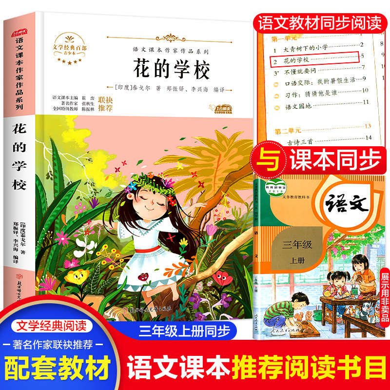 花的学校泰戈尔语文课本作家作品系列三年级必课外阅读书人教版上册