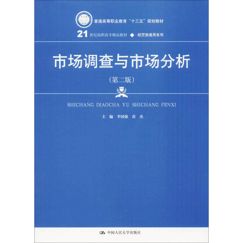 【新华文轩】市场调查与市场分析 第2版李国强,苗杰 主编 正版书籍 新华书店旗舰店文轩官网 中国人民大学出版社