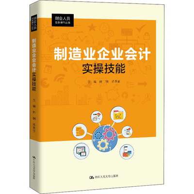 【新华文轩】制造业企业会计实操技能 正版书籍 新华书店旗舰店文轩官网 中国人民大学出版社