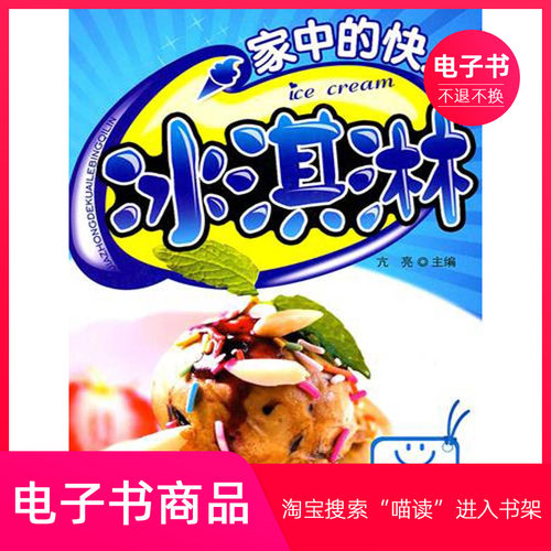 【电子书】家中的快乐冰淇淋