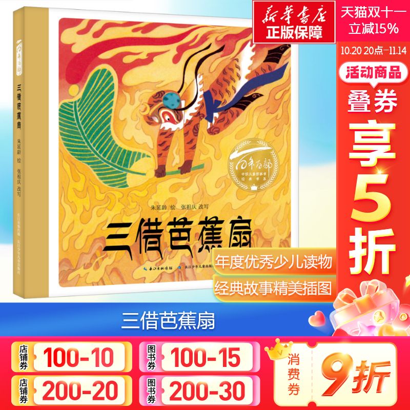 【新华文轩】西游记 三借芭蕉扇 儿童绘本故事儿童美绘本 猴王出世大闹天宫三打白骨精偷吃人参果儿童彩色版3-7岁小学生儿童漫画版