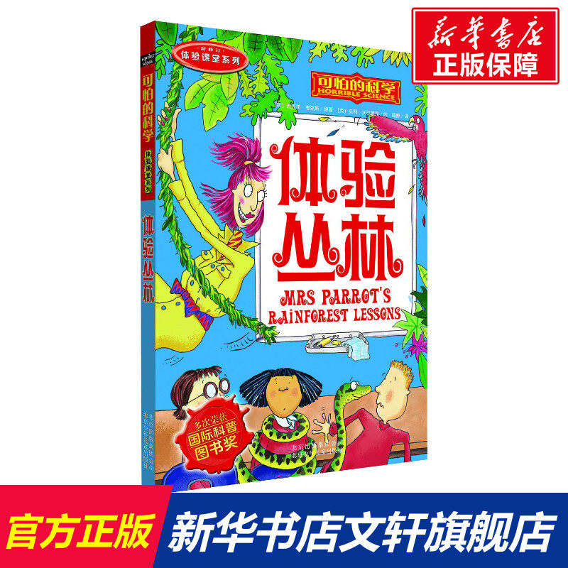 可怕的科学体验课堂系列体验丛林儿童文学书籍6-12周岁课外阅读读物新华书店正版图书籍文学读物北京少年儿童出版社怎么样,好用不?